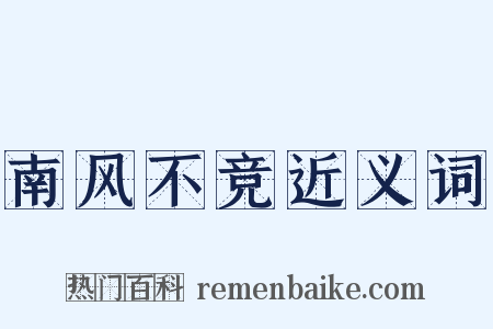南风不竞近义词是什么意思的图片